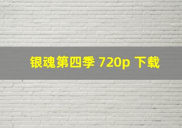 银魂第四季 720p 下载